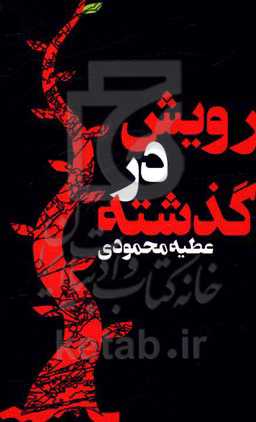 رویش در گذشته