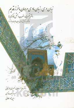 زبان دری، زبان مادری مردمان باخزر قدیم دفتر نخست: ضرب‌المثل‌ها و کنایه‌ها (با تاکید بر گویش دری میان‌ولایت باخزر