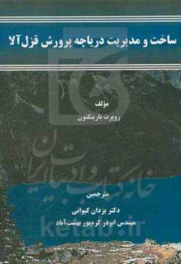 ساخت و مدیریت دریاچه پرورشی قزل‌آلا