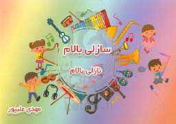 سازلی بالام نازلی بالام: آموزش موسیقی کودک به دو زبان فارسی و ترکی