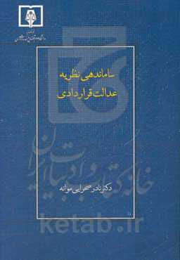 ساماندهی نظریه عدالت قراردادی