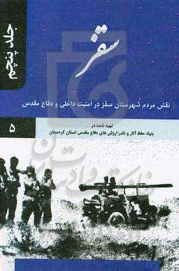 سقز: نقش مردم شهرستان سقز در امنیت داخلی و دفاع مقدس