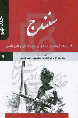 سنندج: نقش مردم شهرستان سنندج در امنیت داخلی و دفاع مقدس