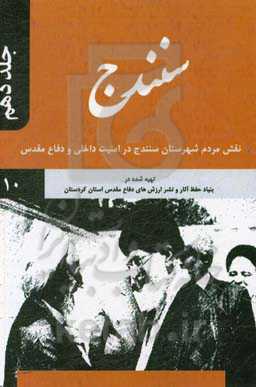 سنندج: نقش مردم شهرستان سنندج در امنیت داخلی و دفاع مقدس