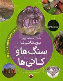 سنگ‌ها و کانی‌ها