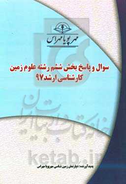 سوال و پاسخ بخش ششم رشته علوم زمین کارشناسی ارشد 97