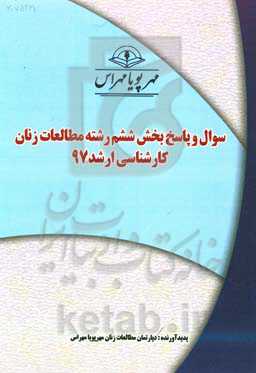 سوال و پاسخ بخش ششم رشته مطالعات زنان کارشناسی ارشد 97