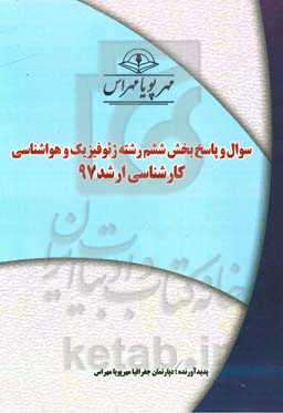 سوال و پاسخ بخش ششم رشته ژئوفیزیک و هواشناسی کارشناسی ارشد 97