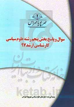 سوال و پاسخ بخش پنجم رشته علوم سیاسی کارشناسی ارشد 97