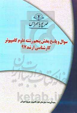 سوال و پاسخ بخش پنجم رشته علوم کامپیوتر کارشناسی ارشد 97