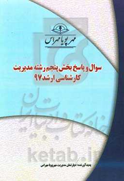 سوال و پاسخ بخش پنجم رشته مدیریت کارشناسی ارشد 97