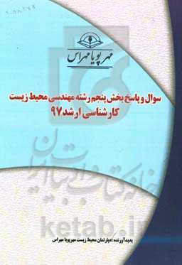 سوال و پاسخ بخش پنجم رشته مهندسی محیط‌ زیست کارشناسی ارشد 97