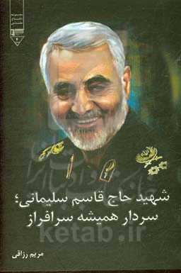 شهید حاج قاسم سلیمانی؛ سردار همیشه سرافراز