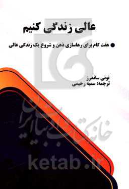 عالی زندگی کنیم (هفت گام برای رهاسازی ذهن و شروع یک زندگی عالی)