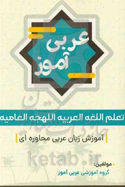 عربی‌آموز: آموزش زبان عربی محاوره‌ای = تعلم اللغه العربیه اللهجه العالمیه