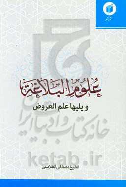 علوم البلاغه: ویلیها علم العروض