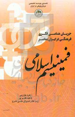 فمینیسم اسلامی