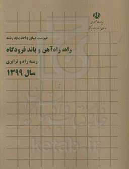 فهرست بهای واحد پایه رشته راه، راه‌آهن و باند فرودگاه: رسته راه و ترابری سال 1399