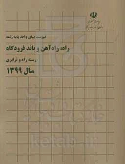 فهرست بهای واحد پایه رشته راه، راه‌آهن و باند فرودگاه: رسته راه و ترابری سال 1399