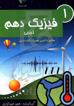 فیزیک دهم تجربی