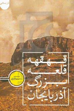 قلعه بزرگ آذربایجان قهقهه: پژواک قلعه‌ها از دیروزها تا امروزها «قلعه قهقهه و فراموش شدگان»