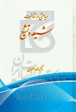 مباحثی در شناخت شیعه و تشیع