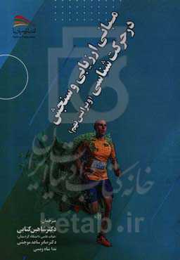 مبانی ارزیابی و سنجش در حرکت‌شناسی