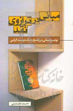 مبانی در ترازوی نقد