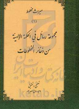 مجموعه رسائل فی‌الحکمه الالهیه من ذخائر المخطوطات