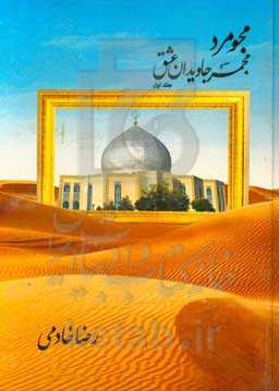 مجومرد، مجمر جاویدان عشق