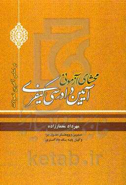 محشای آزمونی آیین دادرسی کیفری