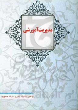 مدیریت آموزشی