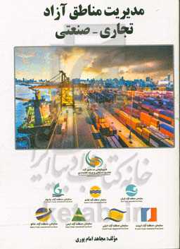 مدیریت مناطق آزاد تجاری - صنعتی