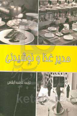 مدیر غذا و نوشیدنی