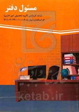 مسئول دفتر: شاخه کاردانش - گروه تحصیلی مالی و اداری رشته مهارتی امور اداری سال تحصیلی 1400 - 1399