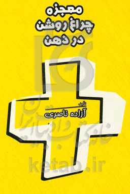 معجزه چراغ روشن در ذهن