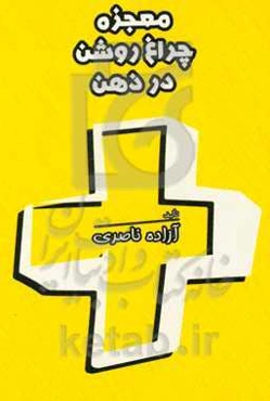 معجزه چراغ روشن در ذهن