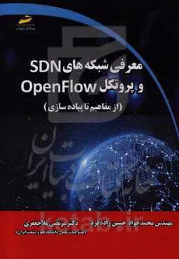 معرفی شبکه‌های SDN و پروتکل open flow (از مفاهیم تا پیاده‌سازی)