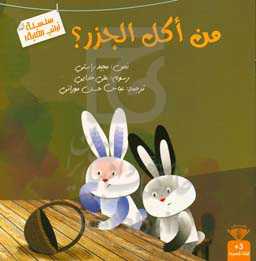 من اکل الجزر؟