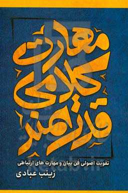 مهارت کلامی قدرتمند