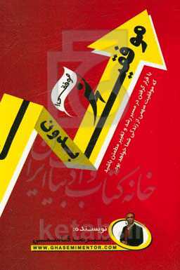 موفقیت بدون ت: قطب‌نمایی برای انتخاب مسیر رشد و رسیدن به موفقیت فردی