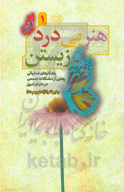 هنر بی‌درد زیستن: راهکارهای عملیاتی رهایی از مشکلات جسمی در دنیای امروز