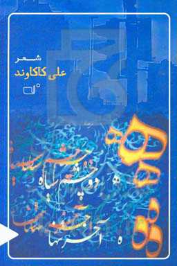 ه دو چشم سیاه، ه آخر تنها: شعر