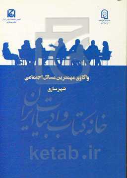 واکاوی مهمترین مسائل اجتماعی استان مازندران (طرح ملی گفتگوی خانواده)