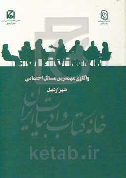 واکاوی مهمترین مسائل اجتماعی شهر اردبیل (طرح ملی گفتگوی خانواده)