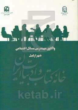 واکاوی مهمترین مسائل اجتماعی شهر اردبیل (طرح ملی گفتگوی خانواده)