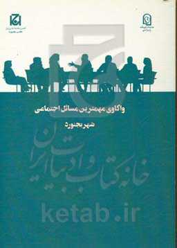 واکاوی مهمترین مسائل اجتماعی شهر بجنورد (طرح ملی گفتگوی خانواده)