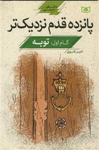 پانزده قدم نزدیک‌تر: توبه