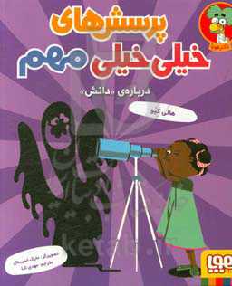 پرسش‌های خیلی خیلی مهم: درباره‌ی «دانش» «آیا ممکن است حیوانات بارکد داشته باشند؟» و پرسش‌های دیگر