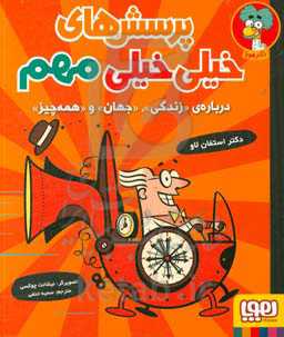 پرسش‌های خیلی خیلی مهم: درباره‌ی «زندگی»، «جهان» و «همه‌چیز»